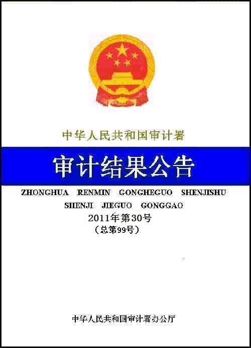 審計署公布102個國外貸援款項目2010年度公證審計結(jié)果