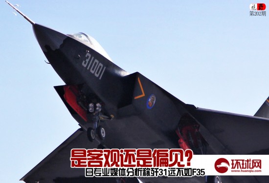 日媒稱中國殲31不如F35 技術“全靠盜竊”