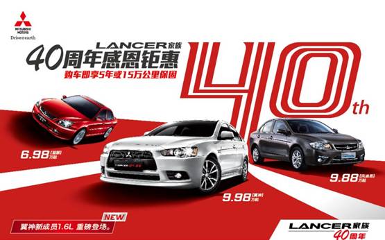 三菱翼神1.6L搶灘車市 Lancer家族 40周年感恩促銷活動全線開啟