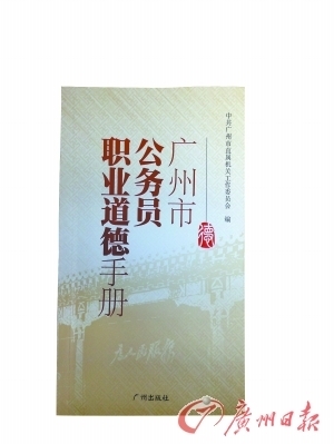 廣州發(fā)布《公務(wù)員職業(yè)道德手冊(cè)》 市委書(shū)記作序