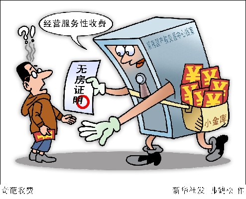 開無房證明60元，無犯罪證明200元：憑啥？