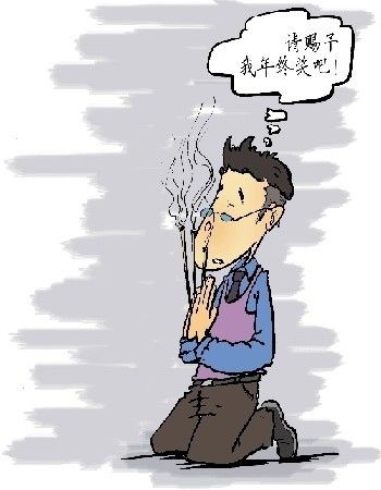 百姓年終獎面面觀：請給我體面的年終獎