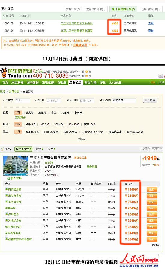 三亞酒店房價翻六倍 途牛旅游網(wǎng)低價房拒絕兌現(xiàn)