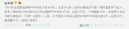 董藩：25年后北京房價每平米80萬元