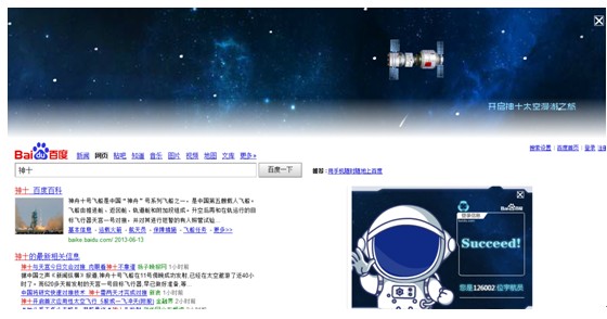 “神舟十號”升空 百度搜索帶你遨游太空