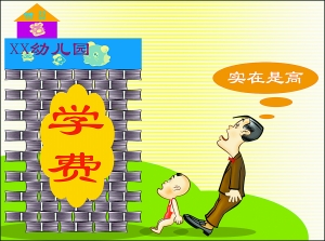 幼兒園“天價”起跑線 工薪族不能承受之重