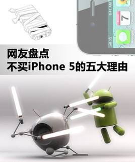 再給力也不推薦 不買iPhone5的五大理由