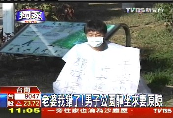 男子公園靜坐求妻原諒 白布披身:老婆我錯(cuò)了(圖)