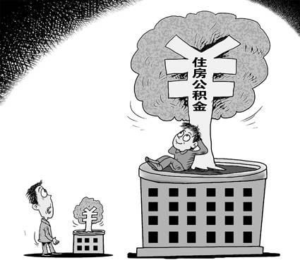 96.9%受訪者直言當(dāng)下公積金繳存差距大