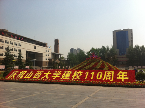 山西大學(xué)喜迎建校110周年 一系列高規(guī)格的學(xué)術(shù)活動(dòng)陸續(xù)展開(kāi)