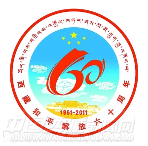 西藏和平解放60周年慶?；顒?dòng)徽標(biāo)公告