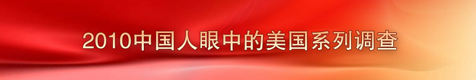 2010中國人眼中的美國系列調(diào)查