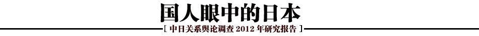 2012年中日關(guān)系輿論調(diào)查