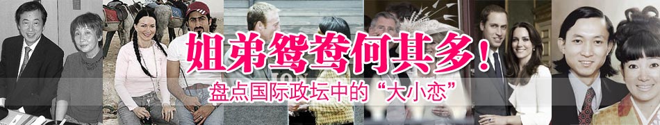 姐弟鴛鴦何其多！盤點國際政壇中的“大小戀”