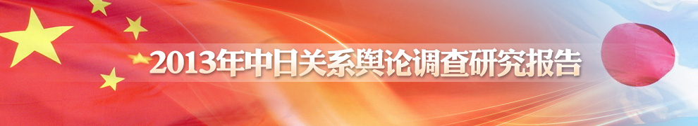 2013年中日關(guān)系輿論調(diào)查報告