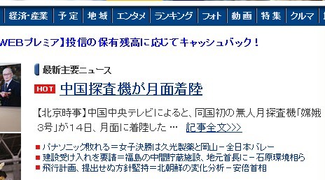 日本多家媒體頭條稱贊中國(guó)登月成功（圖）