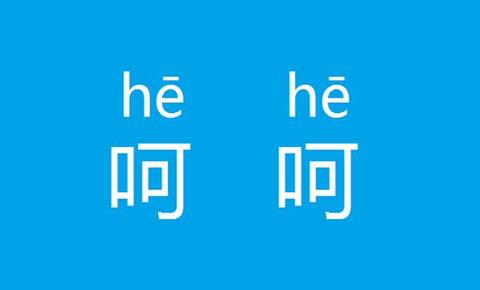 如何高冷地用英語表達“呵呵”？