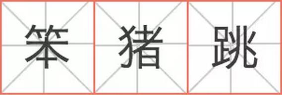 燕梳、咸濕、笨豬跳……說(shuō)說(shuō)粵語(yǔ)里的英語(yǔ)外來(lái)詞