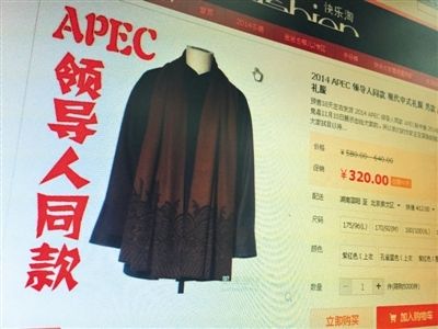 網(wǎng)店開售“APEC領導人同款禮服”