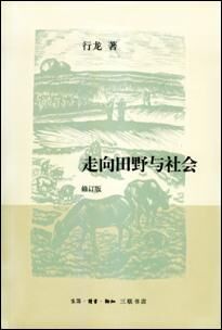 Revised edition launched: Professor Xinglong's field approach to social history