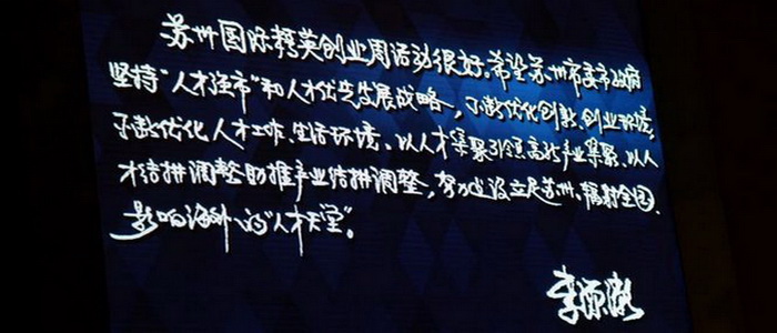 中共中央政治局委員、國(guó)家副主席李源潮同志寄語蘇州國(guó)際精英創(chuàng)業(yè)周