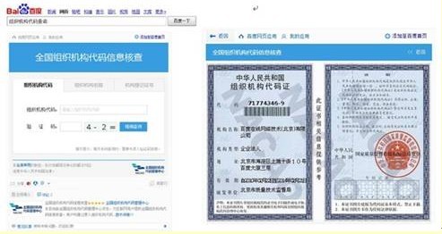 百度引入全國組織機構(gòu)代碼管理中心權(quán)威數(shù)據(jù)