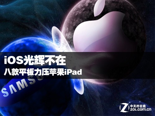 iOS光輝不在 八款平板力壓蘋果iPad