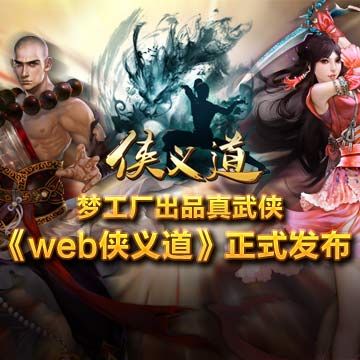 夢工廠真武俠《web俠義道》今日正式發(fā)布